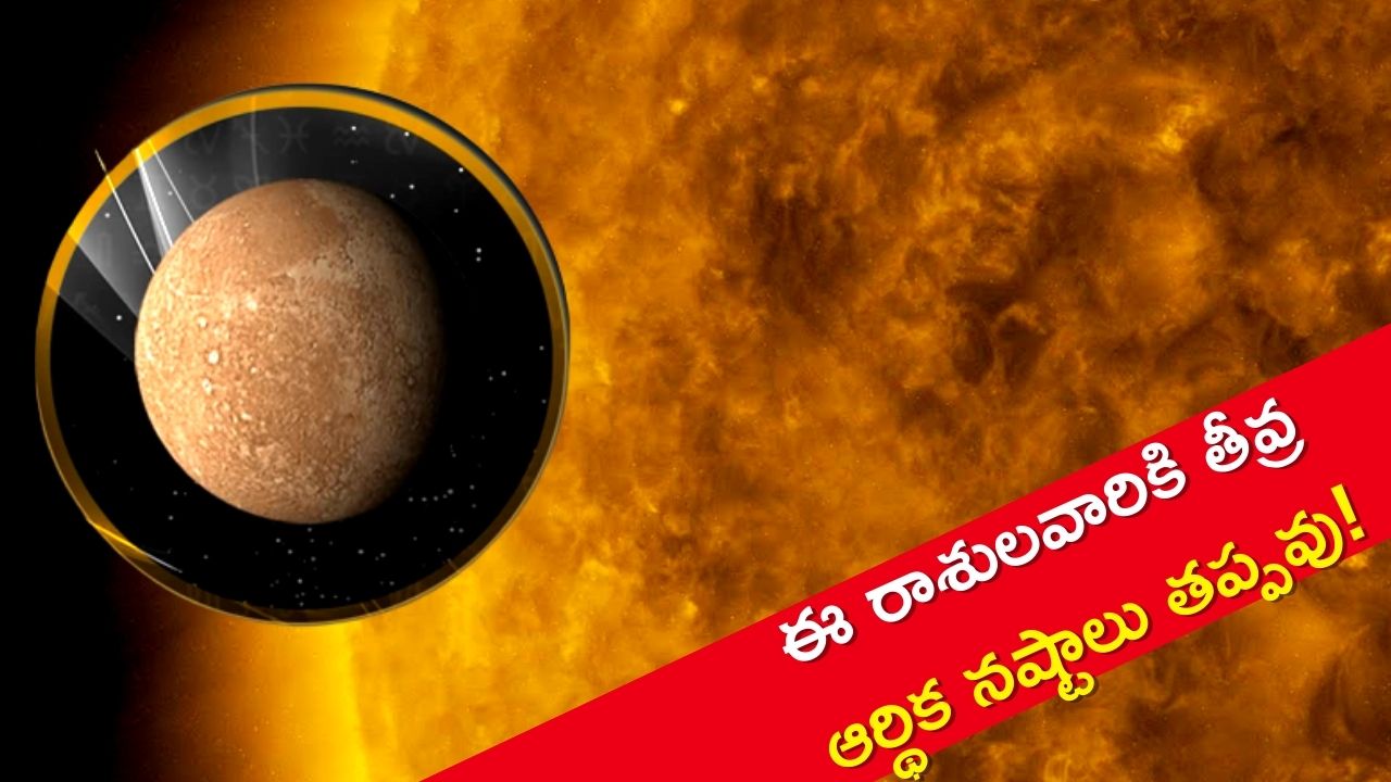 Mercury Transit 2023: బుధుడు కుంభరాశిలో సంచారం, ఈ రాశులవారికి తీవ్ర ఆర్థిక నష్టాలు తప్పవు! వీరికి లాభాలు కూడా..