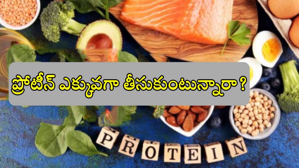 Protein Side Effects: ఎక్కువ ప్రోటీన్ పుడ్ తింటున్నారా? అయితే మీ లైఫ్ డేంజర్ లో ఉన్నట్లే..!