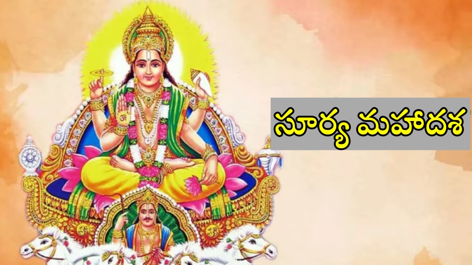 Surya Mahadasha: మీ జాతకంలో సూర్య మహాదశ ఉందా? అయితే ఇక మిమ్మల్ని ఎవరూ ఆపలేరు..