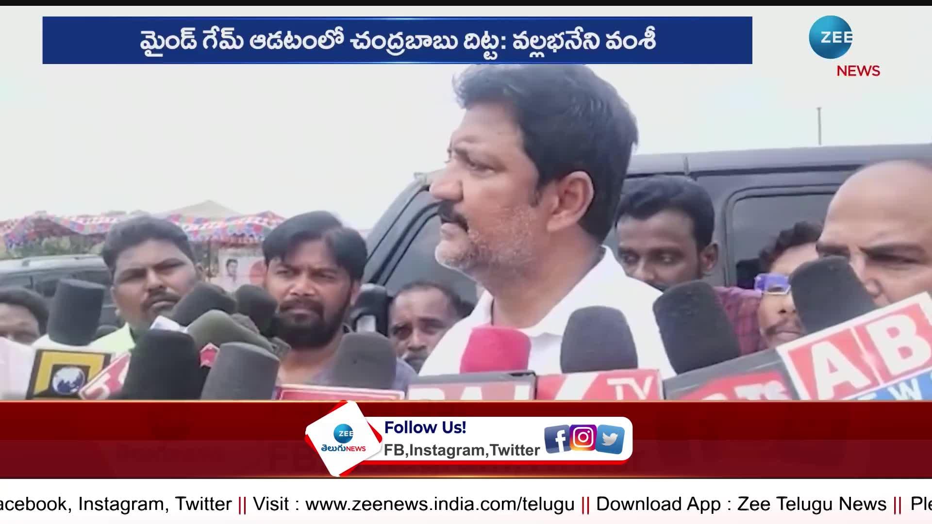 Vallabhaneni Vamsi: మైండ్‌ గేమ్‌ ఆడటంలో చంద్రబాబు దిట్ట: వల్లభనేని వంశీ 