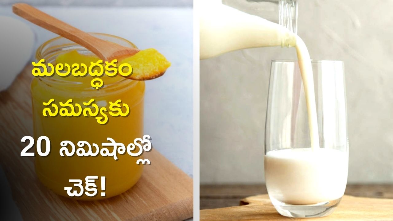 Drinking Milk And Ghee Together Will Reduce Constipation Within 20