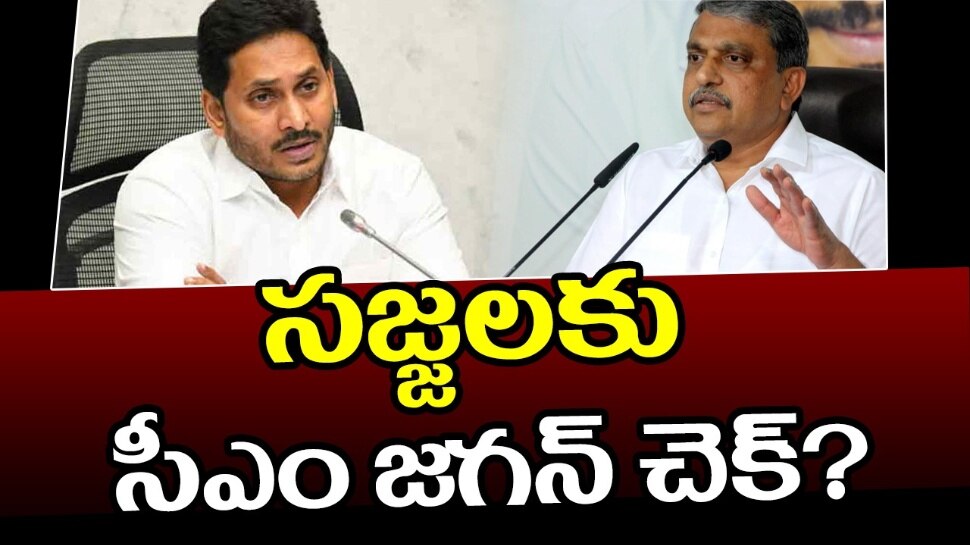 YSRCP: వైసీపీకి వరుస ఎదురుదెబ్బలు.. సీఎం జగన్ సీరియస్.. సజ్జలకు చెక్..?