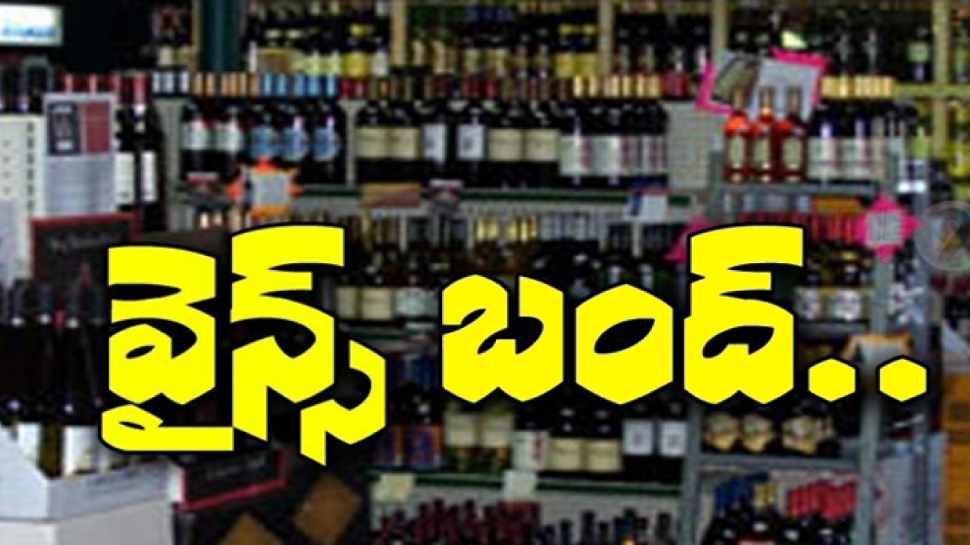 Wines Bandh: మందుబాబులకు బ్యాడ్ న్యూస్.. ఆరోజు మొత్తం వైన్స్ బంద్