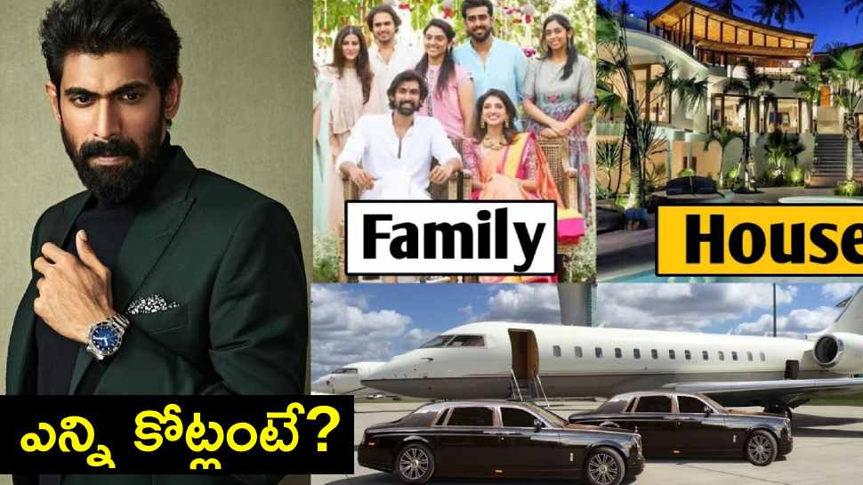 Rana Daggubati Net Worth: రానా ఆస్తి ఎన్ని కోట్లో తెలుసా? ఎన్ని లగ్జరీ కార్లు ఉన్నాయంటే?