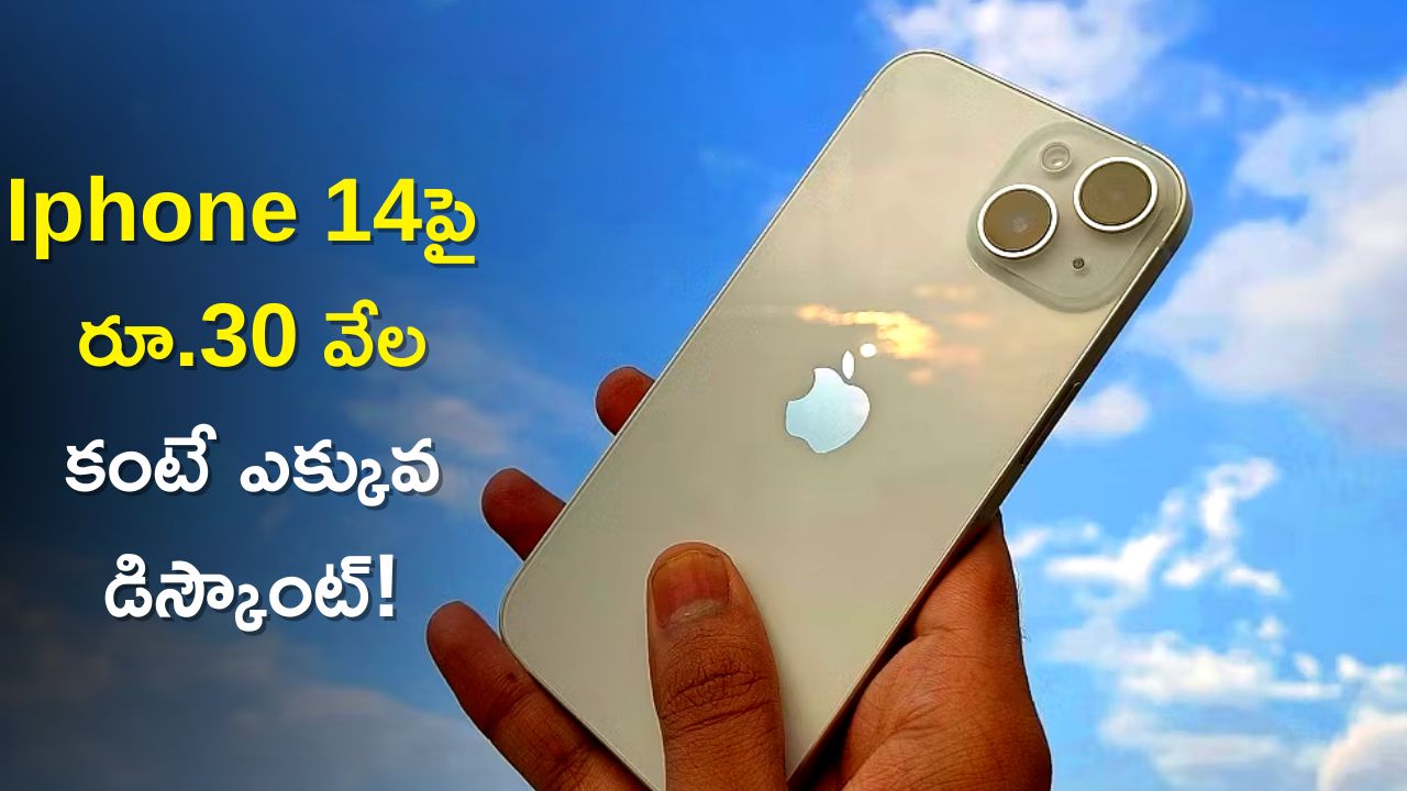 Iphone 14 Best Price: Iphone 14పై మొదటి సారిగా రూ.30 వేల కంటే ఎక్కువ డిస్కౌంట్‌, ఎగబడి కొంటున్న జనాలు! 