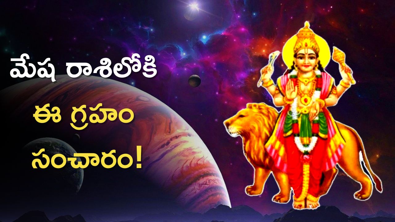 Budh Gochar 2023: మేష రాశిలోకి ఈ గ్రహం సంచారం,  ఆ రాశులవారి జీవితాల్లో కీలక మార్పులు!