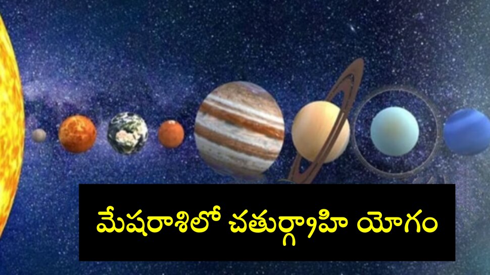 Chaturgrahi Yog: మేషరాశిలో చతుర్గ్రాహి యోగం.. ఈ 3 రాశులపై కనక వర్షం..