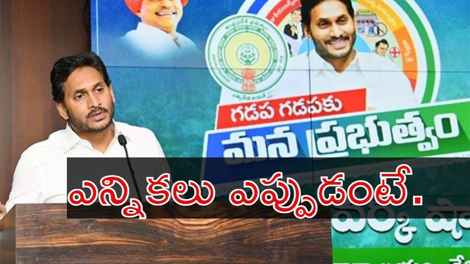 CM Jagan On AP Elections: APలో ఎన్నికలపై సీఎం జగన్ కీలక వ్యాఖ్యలు.. గేర్ మార్చి స్పీడ్ పెంచాలని ఆదేశం