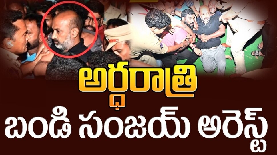 Bandi Sanjay Arrest Live Update: అర్ధరాత్రి బండి సంజయ్ అరెస్ట్.. బలవంతంగా తీసుకెళ్లిన పోలీసులు