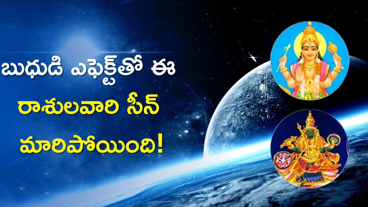 Transit of Mercury Conjunction with Rahu 2023: బుధుడి సంచారం.. ఈ రాశుల వారి సీన్‌ మారిపోయింది.. ఏం జరగబోతోందో తెలుసా..?