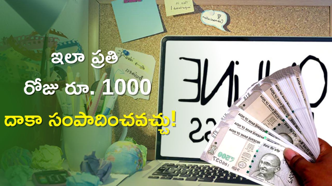 Earn Rs 1000/ Day: ఎవ్వరైన సరే.. వీటితో ఏ ఇన్వెస్ట్మెంట్ లేకుండా రోజుకి రూ.1000 వారికి సంపాదించుకోవచ్చు