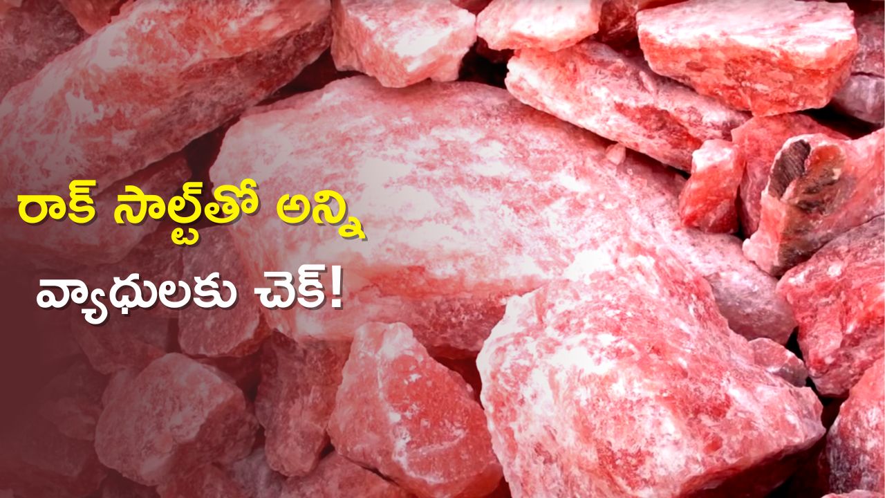 5 Amazing Health Benefits Using Rock Salt in Food ఫుడ్ లో తెల్ల ఉప్పు