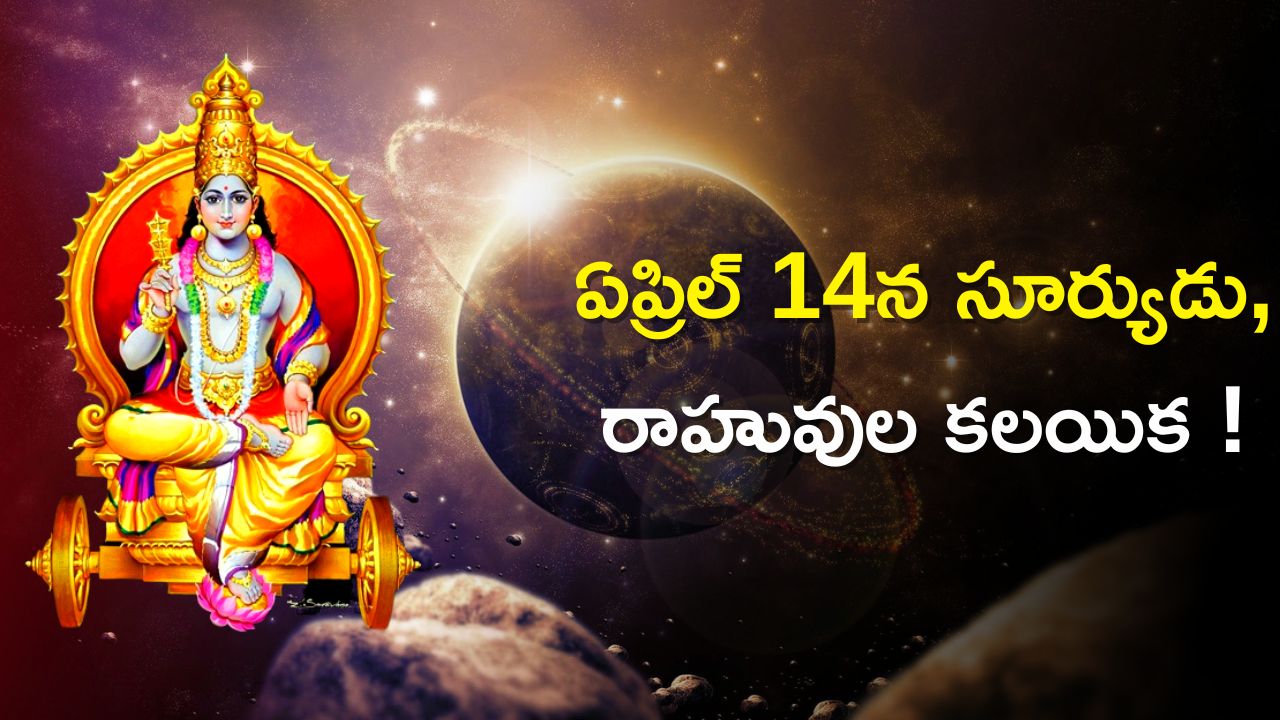 Surya Gochar April 2023: ఏప్రిల్ 14న సూర్యుడు- రాహువుల కలయిక.. ఈ రాశులవారి దశ తిరగబోతోంది