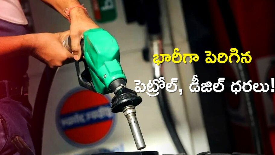 Huge Increase In Petrol And Diesel Prices | భారీగా పెరిగిన పెట్రోల్ ...