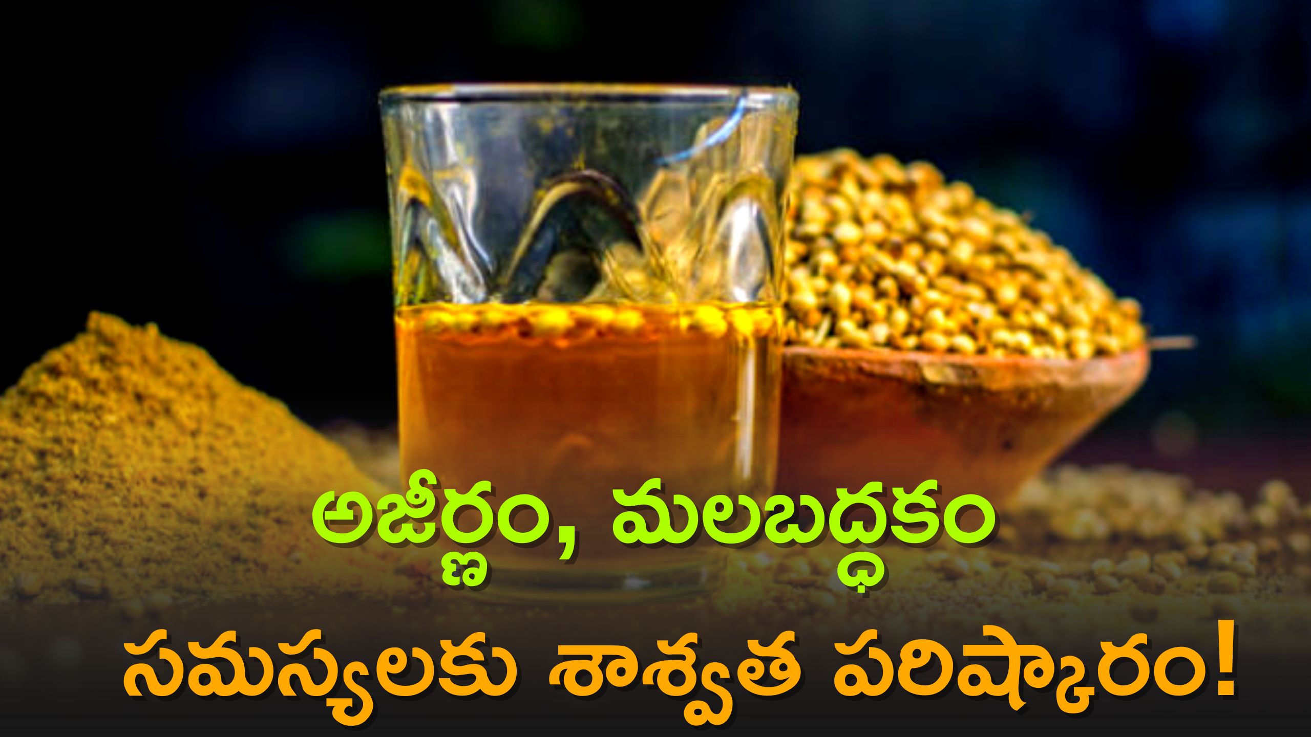 Indigestion, Constipation: అజీర్ణం, మలబద్ధకం ధనియాల కషాయంతో శాశ్వత పరిష్కారం.. 3 నిమిషయాల్లో ఫలితం చూస్తారు!