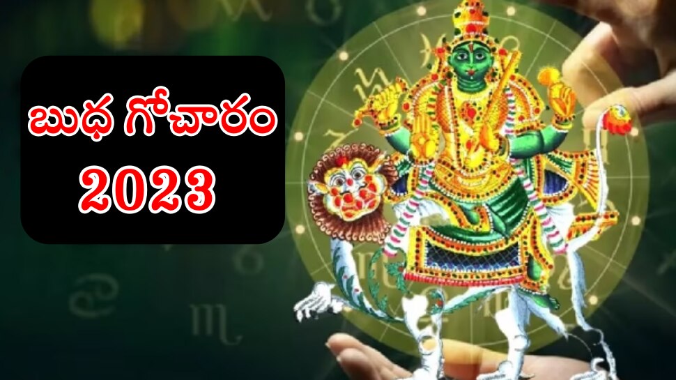 Budh Gochar 2023: రాబోయే 58 రోజులు ఈ 3 రాశులకు డబ్బే డబ్బు.. ఇందులో మీరున్నారా..?