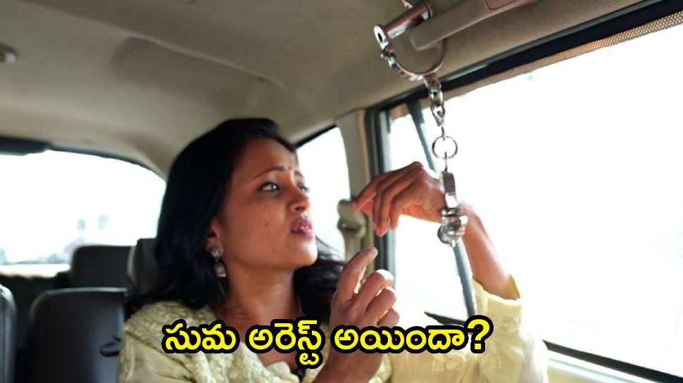 Anchor Suma Arrested: చేతికి సంకెళ్లతో సుమ.. అరెస్ట్ అయిందంటూ ప్రచారం! అసలేం అయిందంటే..?