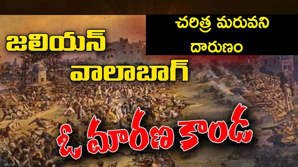 104 Years Jallianwala Bagh Massacre Explained In Telugu History And Hindden Facts సరిగ్గా 104