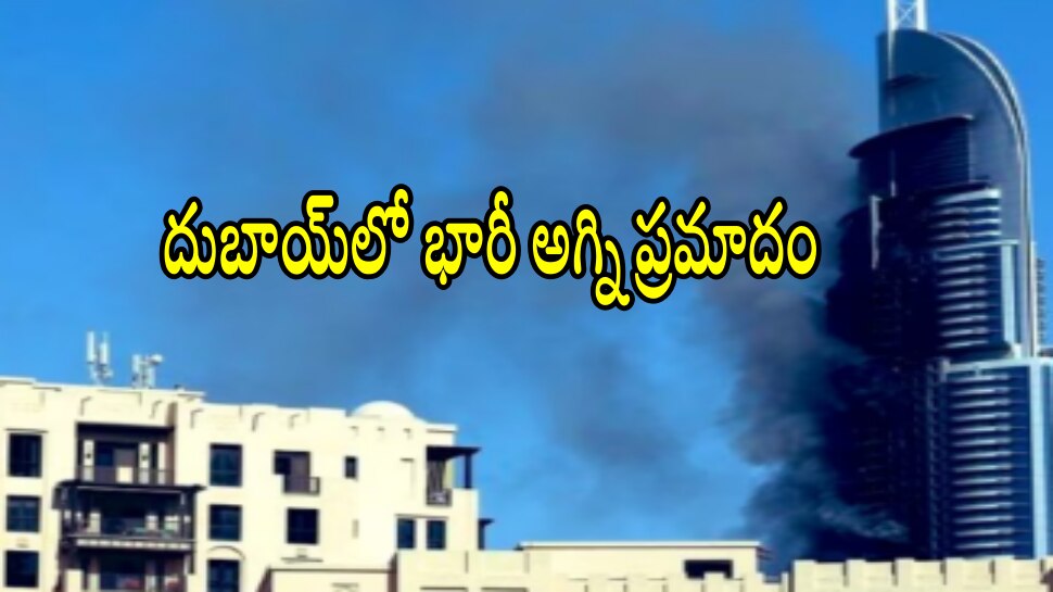 Dubai fire: దుబాయ్‌లో భారీ అగ్ని ప్రమాదం.. 16 మంది మృతి.. మృతుల్లో నలుగురు భారతీయులు..