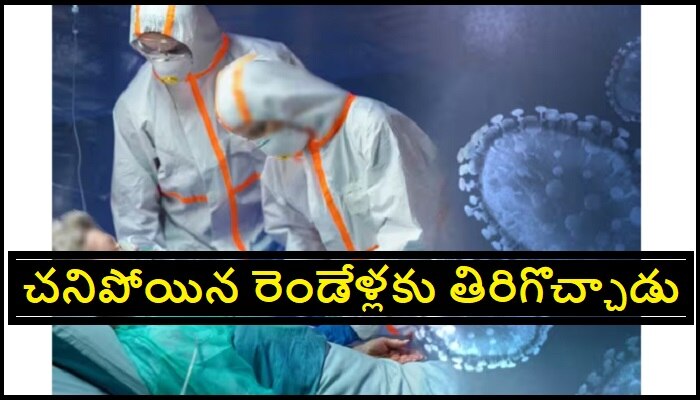 Dead Man Returns Home: కరోనాతో చనిపోయిన తర్వాత రెండేళ్లకు తిరిగొచ్చి షాకిచ్చాడు