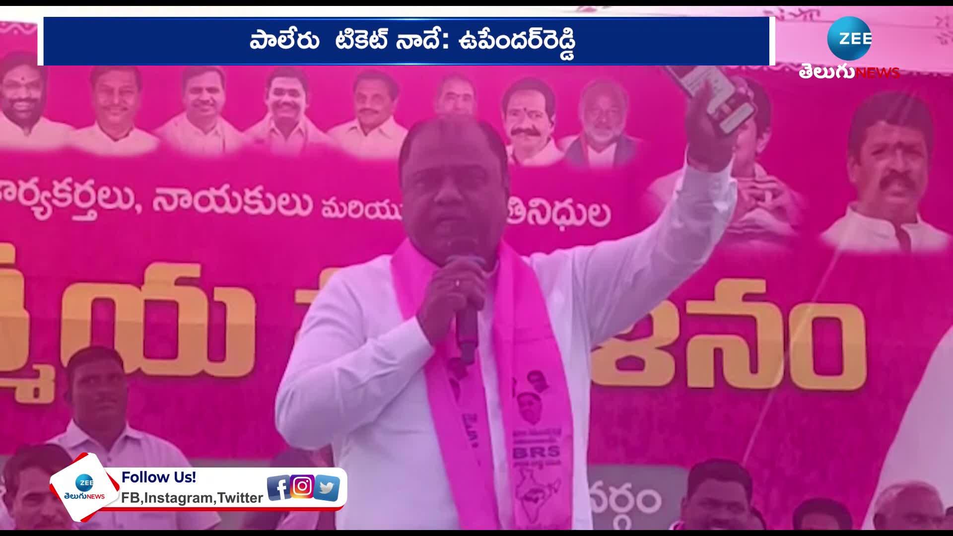 Paleru MLA Kandala Upender Reddy comments on Paleru MLA Seat