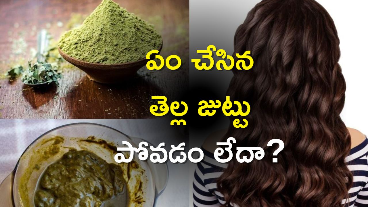  White Hair To Black Hair: ఏం చేసిన తెల్ల జుట్టు పోవడం లేదా?, ఈ హెయిర్‌ మాస్క్‌తో 6 రోజుల్లో మాయం!