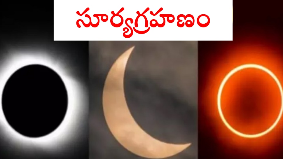 Surya Grahan 2023: ఈ ఏడాది తొలి సూర్యగ్రహణం చాలా ప్రత్యేకం.. అదేంటో తెలుసుకోండి..