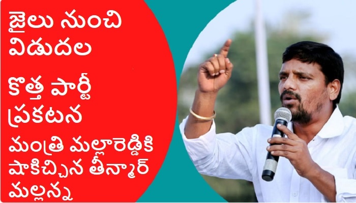 Teenmar Mallanna New Party: జైలు నుంచి విడుదలైన తీన్మార్ మల్లన్న.. కొత్త పార్టీ పేరు ప్రకటన