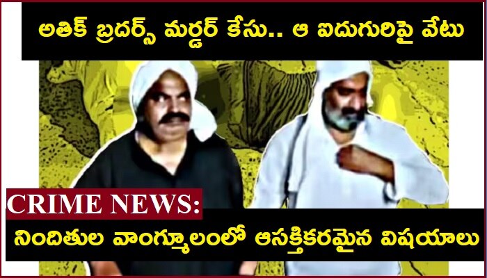 Atiq Ahmed, Ashraf’s Murder Case: ఐదుగురు పోలీసులపై సస్పెన్షన్ వేటు.. అందరూ ఆ పోలీస్ స్టేషన్ సిబ్బందే