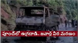 Poonch Terror Attack: పూంచ్‌లో మరోసారి టెర్రర్ ఎటాక్.. ఐదుగురు సైనికుల మృతి