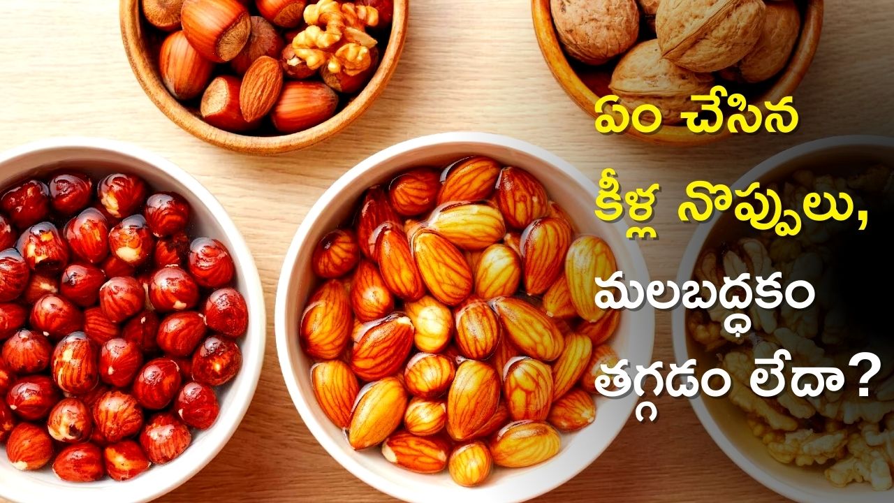  Dry Fruits Benefits: ఏం చేసిన కీళ్ల నొప్పులు, మలబద్ధకం తగ్గడం లేదా?, ఈ డ్రై ఫ్రూట్స్‌తో చెక్‌!