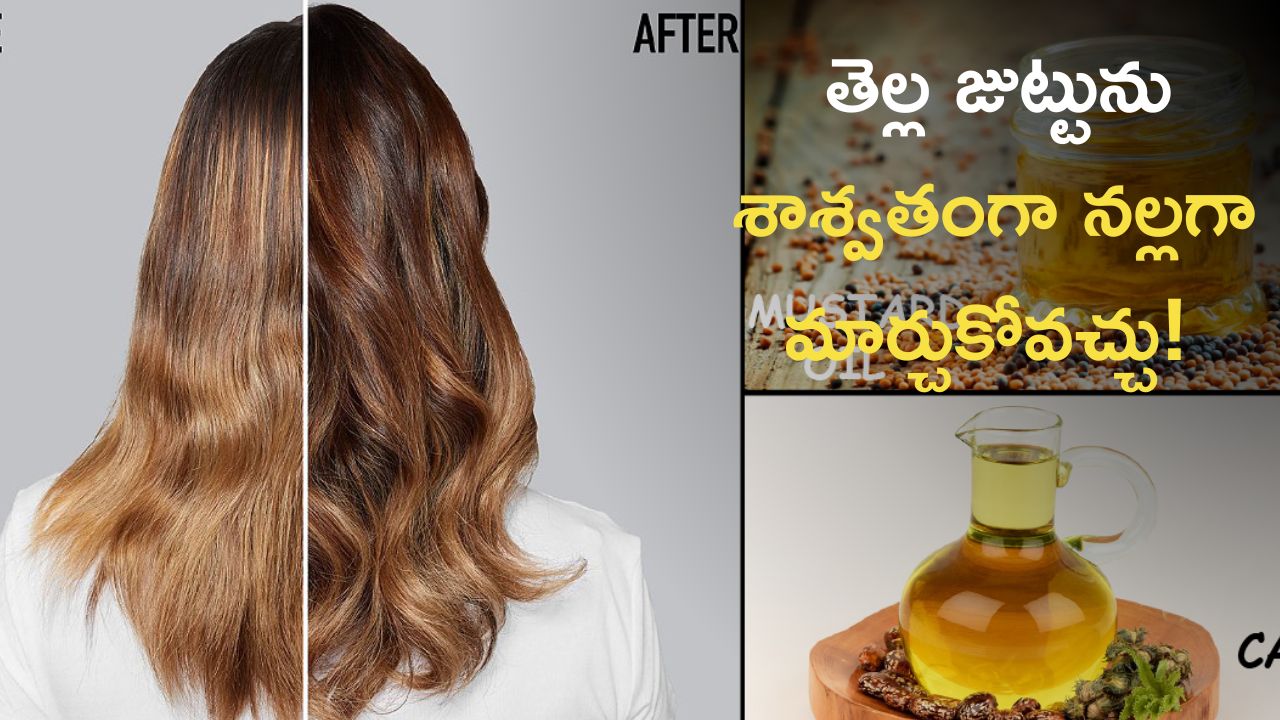  White Hair To Black Hair: తెల్ల జుట్టును శాశ్వతంగా నల్లగా మార్చే ఆయుర్వేద చిట్కా ఇదే!