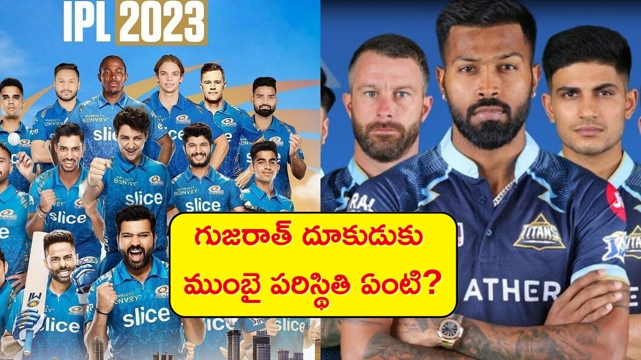 Gt Vs Mi Dream11 Prediction: గుజరాత్ దూకుడుకు ముంబై పరిస్థితి ఏంటి, ఏ జట్టు విజయం సాధించబోతోంది?