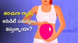 Bloating And Gastric Pain: తరచుగా గ్యాస్, అసిడిటీ సమస్యలు వస్తున్నాయా?, అయితే ఇలా సులభంగా చెక్‌ పెట్టొచ్చు!