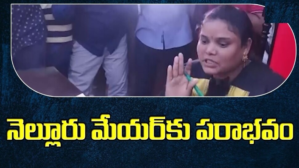 Nellore Politics: సీఎం జగన్ ఫొటో రచ్చ.. నా చీర లాగారంటూ మహిళా మేయర్ ఆవేదన