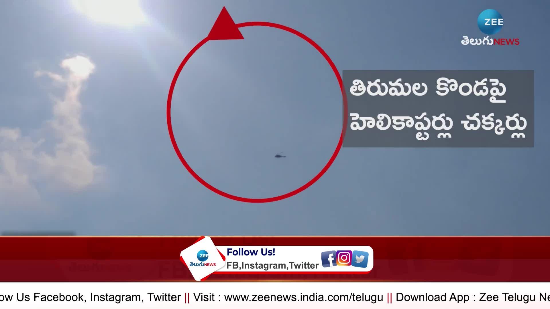 Tirumala Konda: 3 helicopters flying today on Tirumala Hills