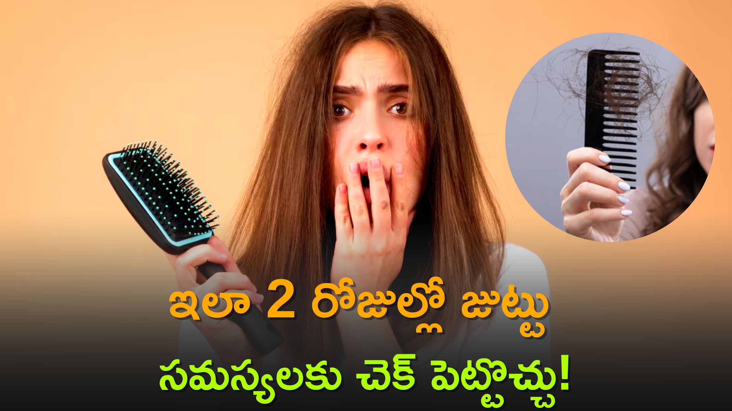 How To Stop Hair Fall: ఏం చేసిన జుట్టు రాలడం తగ్గడం లేదా?, ఇలా 2 రోజుల్లో జుట్టు సమస్యలకు చెక్‌ పెట్టొచ్చు!