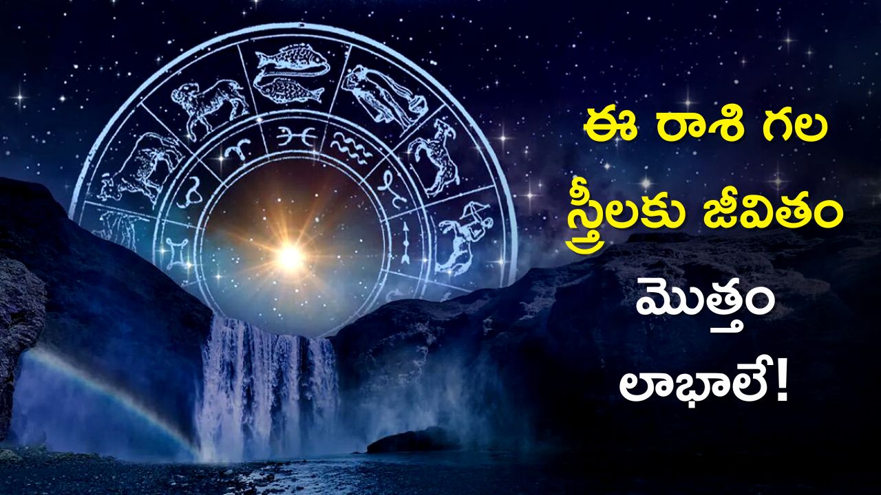 Lucky Zodiac Signs In 2023: ఈ రాశి గల స్త్రీలకు జీవితం మొత్తం లాభాలే!, లాభాలు, మీ భార్యది కూడా ఈ రాశేనా?