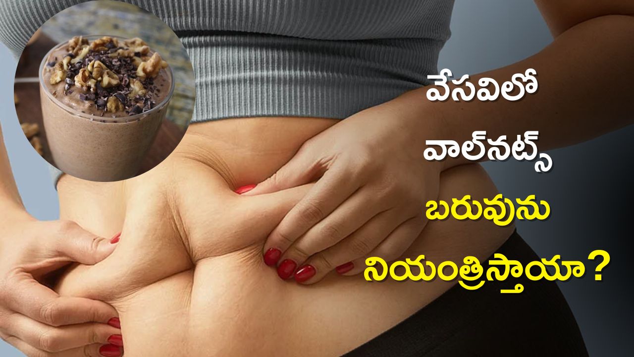  Benefits Of Walnuts: వేసవిలో వాల్‌నట్స్‌ బరువును నియంత్రిస్తాయా?, బెల్లీ ఫ్యాట్‌ తగ్గడానికి ఇలా తినొచ్చు!