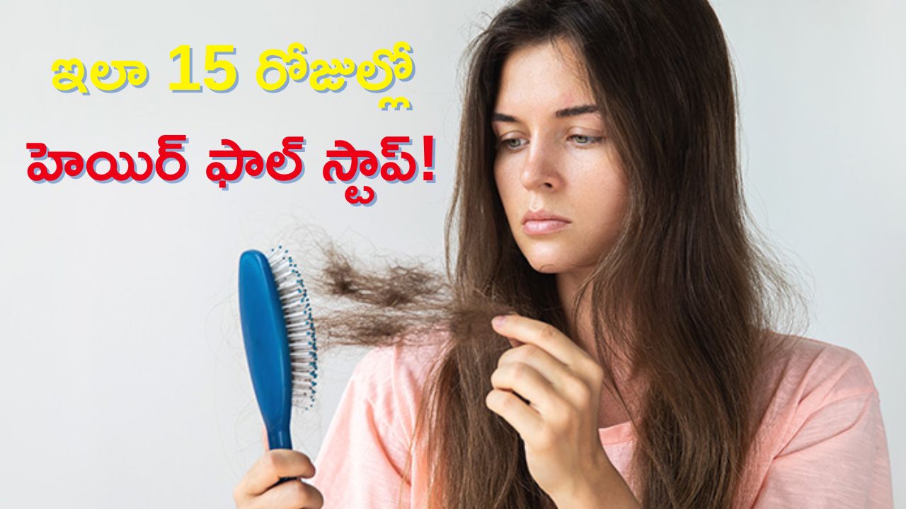 Hair Fall Control Oil: జుట్టు రాలడం తగ్గడం లేదా? ఇలా 15 రోజుల్లో హెయిర్‌ ఫాల్‌ స్టాప్‌!