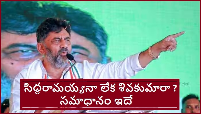 Who Will Be Karnataka Next CM: కాంగ్రెస్ పార్టీ గెలిస్తే.. కర్ణాటక సీఎం ఎవరు అవుతారు ?