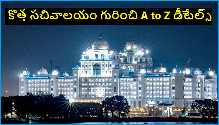 Telangana New Secretariat: తెలంగాణ కొత్త సచివాలయం గురించి తెలుసుకోవాల్సిన ఆసక్తికరమైన అంశాలు 