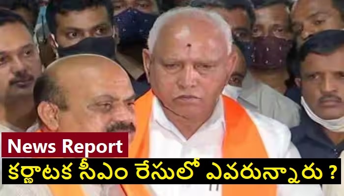 Karnataka next CM: కర్ణాటకలో బీజేపి గెలిస్తే ఎవరు ముఖ్యమంత్రి అవుతారు