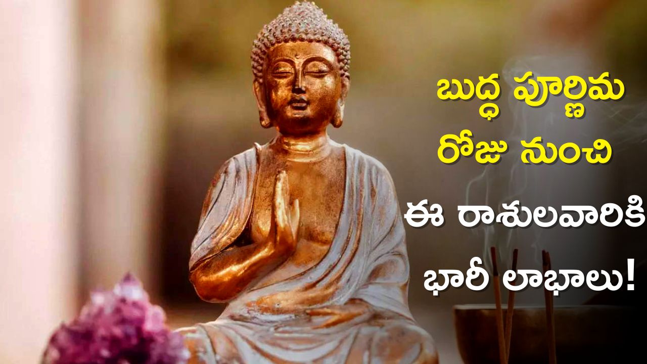 Buddha Purnima 2023: బుద్ధ పూర్ణిమ రోజు నుంచి ఈ రాశులవారికి భారీ లాభాలు, మీ రాశి కూడా ఉంటే ఇలా చేయండి!