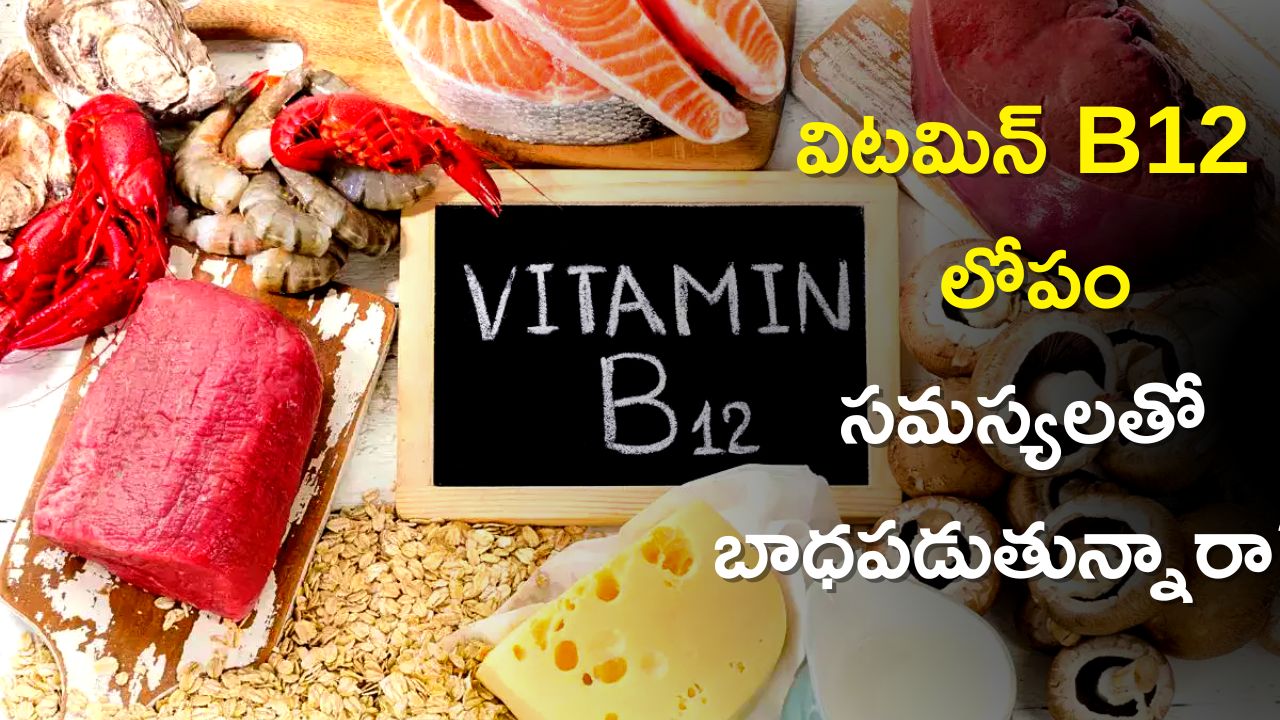  Vitamin B12 Deficiency: విటమిన్ B12 లోపం సమస్యలతో బాధపడుతున్నారా?, వీటితో సులభంగా చెక్‌!