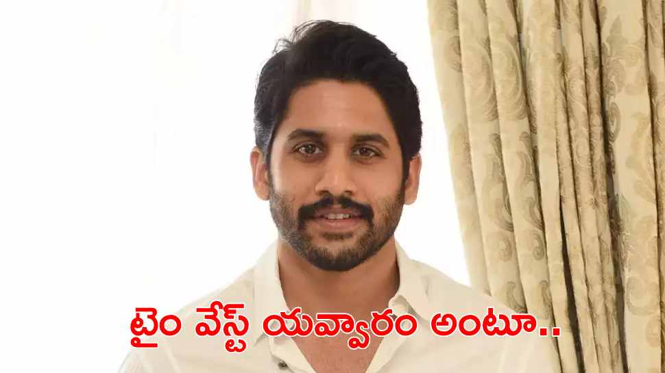 Naga Chaitanya: ఆ టాపిక్ గురించి మాట్లాడి టైం వేస్ట్!.. నాగ చైతన్య అలా అన్నాడేంటి?