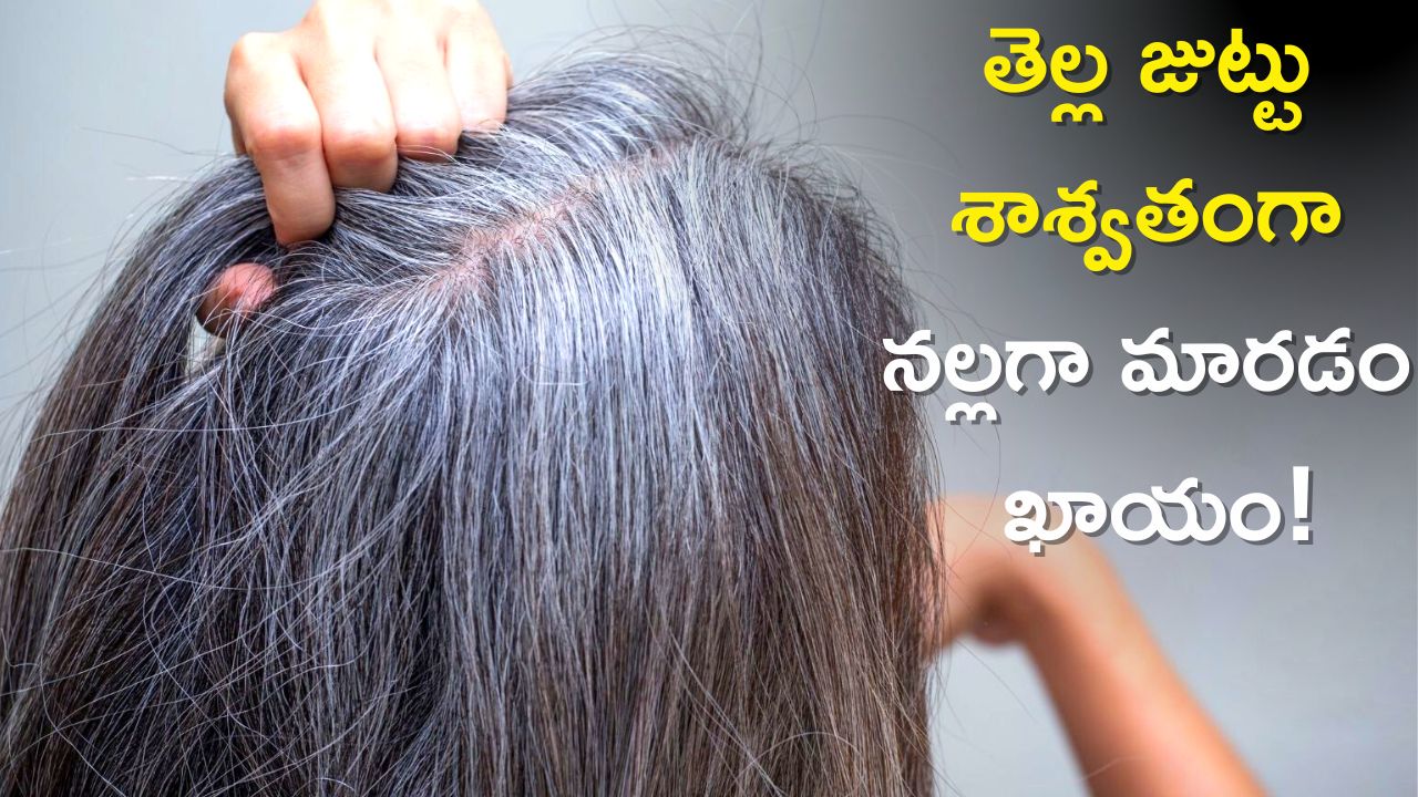 White Hair To Black Hair: ఈ ఆహారాలతో తెల్ల జుట్టు శాశ్వతంగా నల్లగా మారడం ఖాయం!