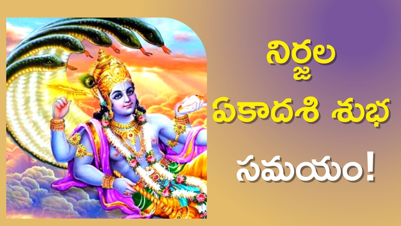 Nirjala Ekadashi 2023: నిర్జల ఏకాదశి శుభ సమయం, పూజా విధానం, పాటించాల్సిన నియమాలు!