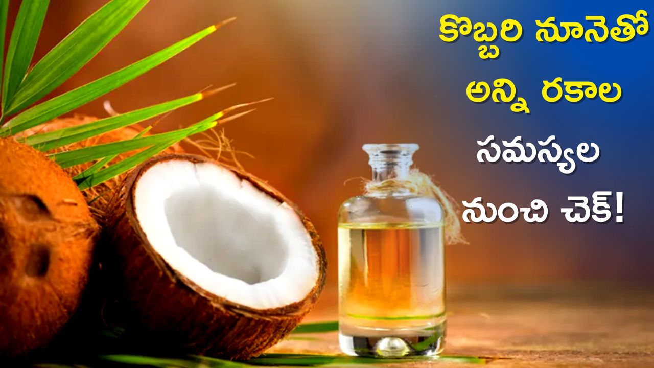 Coconut Oil Benefits: కొబ్బరి నూనెతో ఎన్ని ప్రయోజనాలో, ఈ సమస్యల నుంచి కూడా చెక్‌ పెట్టొచ్చు!