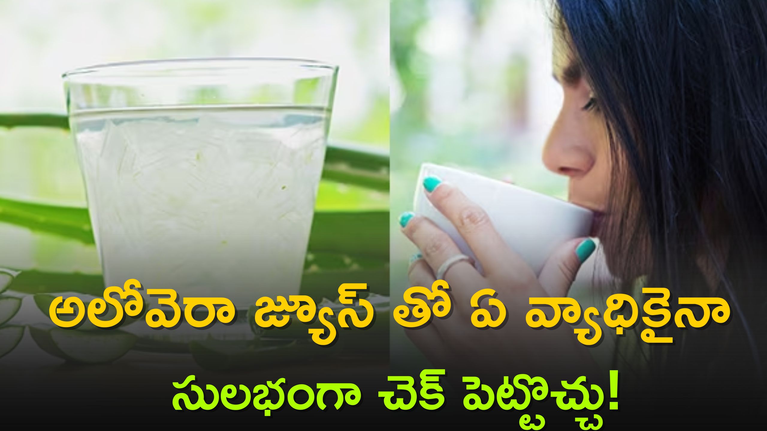 Aloe vera juice shop benefits in telugu